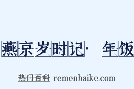 燕京岁时记·年饭是什么意思的图片
